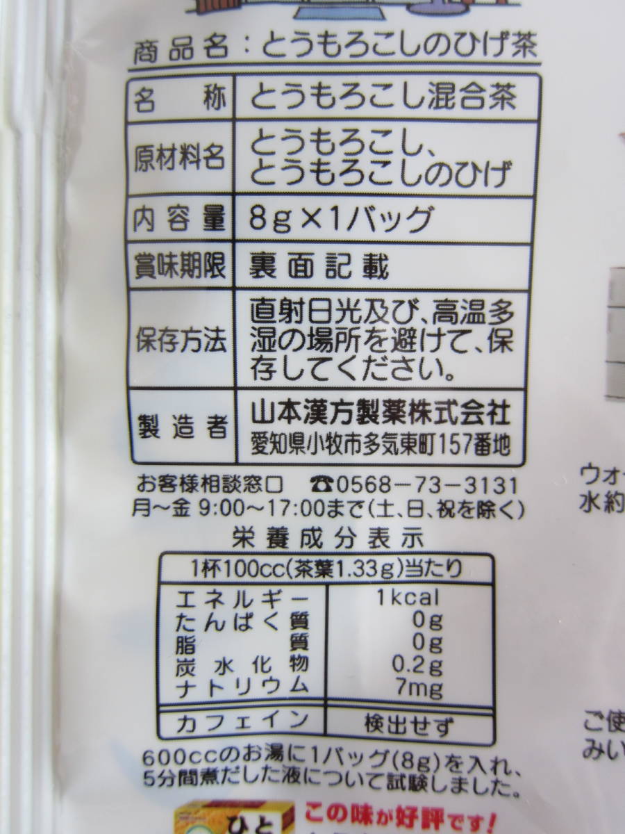 なたまめ茶・とうもろこしのひげ茶 6袋セット★山本漢方製薬★新品未開封★白刀豆茶★農薬不使用★個別包装_画像3