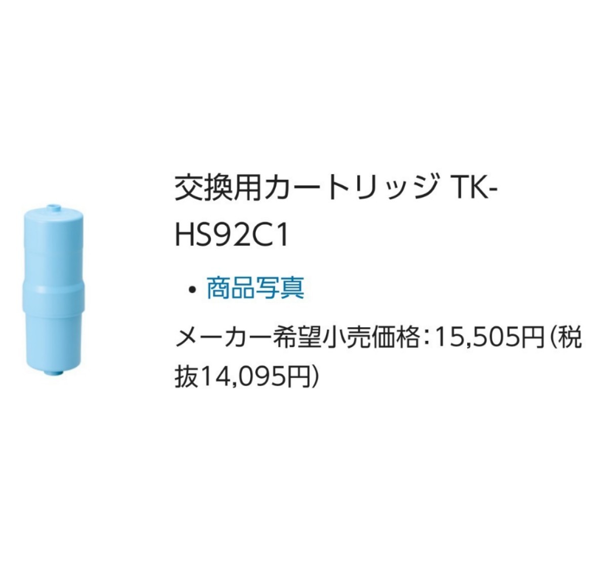 新品未使用 TK-HS92C1 パナソニック Panasonic 還元水素水生成器 アルカリイオン整水器 浄水器 カートリッジ 日本製_画像3