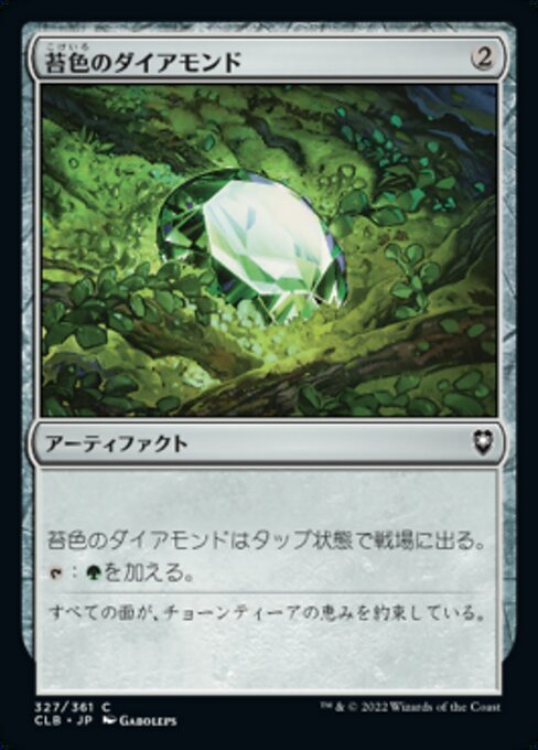 MTG ■無/日本語版■ 《苔色のダイアモンド/Moss Diamond》統率者レジェンズ：バルダーズゲートの戦い CLB_画像1