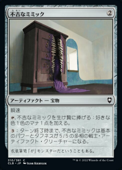 MTG ■無/日本語版■ 《不吉なミミック/Dire Mimic》統率者レジェンズ：バルダーズゲートの戦い CLB_画像1