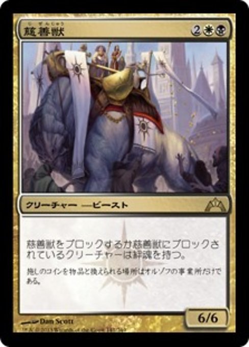 MTG ■金/日本語版■ 《慈善獣/Alms Beast》★FOIL★ ギルド門侵犯 GTC_画像1