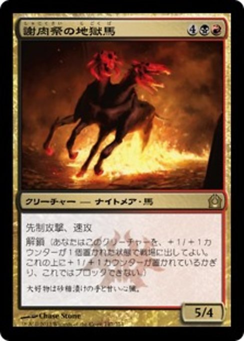 MTG ■金/日本語版■ 《謝肉祭の地獄馬/Carnival Hellsteed》★FOIL★ ラヴニカへの回帰 RTR_画像1