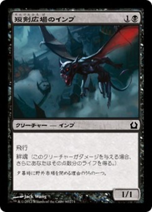 MTG ■黒/日本語版■ 《短剣広場のインプ/Daggerdrome Imp》★FOIL★ ラヴニカへの回帰 RTR_画像1