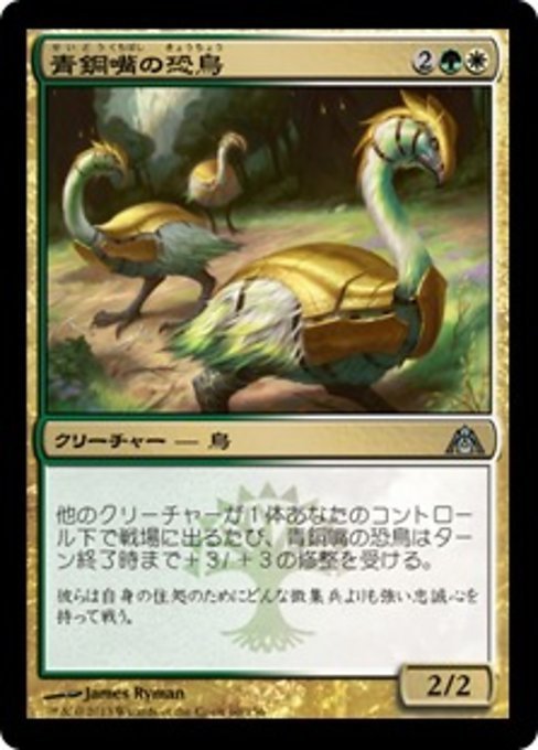MTG ■金/日本語版■ 《青銅嘴の恐鳥/Bronzebeak Moa》ドラゴンの迷路 DGM_画像1