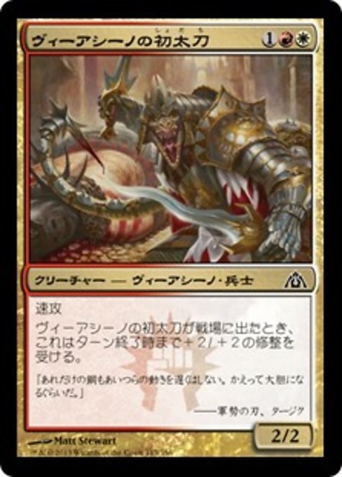 MTG ■金/日本語版■ 《ヴィーアシーノの初太刀/Viashino Firstblade》ドラゴンの迷路 DGM_画像1