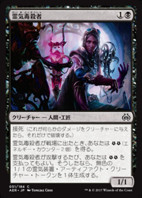 MTG ■黒/日本語版■ 《霊気毒殺者/Aether Poisoner》霊気紛争 AER_画像1