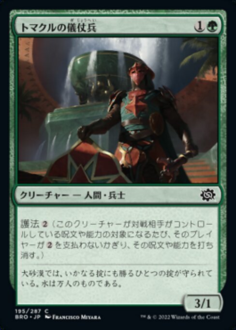 MTG ■緑/日本語版■ 《トマクルの儀仗兵/Tomakul Honor Guard》兄弟戦争 BRO_画像1