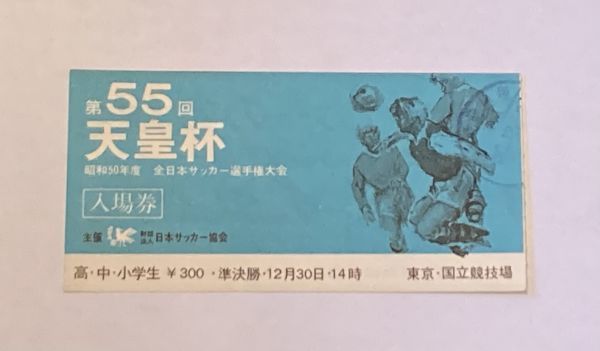 希少 当時もの サッカー 第55回 天皇杯 昭和50年度全日本サッカー