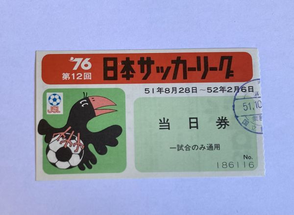 希少 当時もの サッカー 第12回 日本サッカーリーグ 1976年8月28日〜1977年2月6日 当日券 観戦チケット 半券_画像1