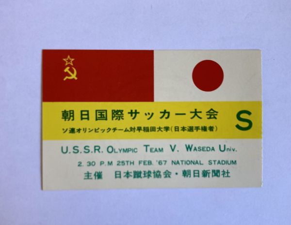 希少 当時もの 朝日国際サッカー大会 ソ連オリンピックチーム対早稲田