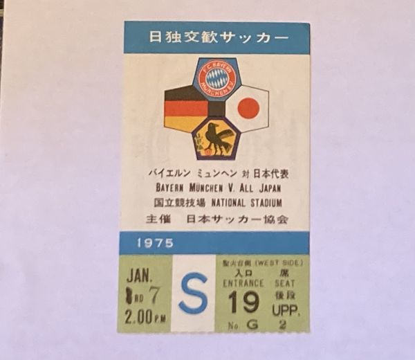 希少 当時もの サッカー 日独交歓サッカー バイエルン ミュンヘン 対 日本代表 国立競技場 1975年 観戦チケット 半券 日本サッカー協会_画像1