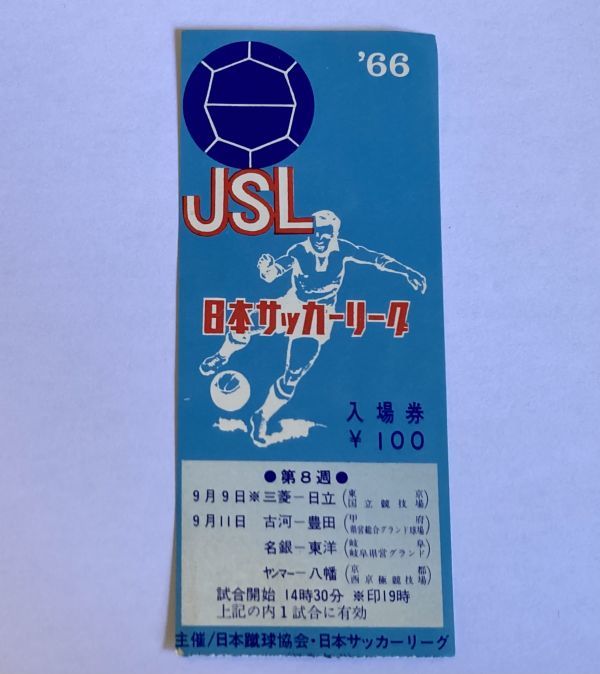 希少 当時もの サッカー 日本サッカーリーグ 1966年 第８週 9月9日三菱ー日立 ほか 観戦チケット 半券 日本蹴球協会_画像1