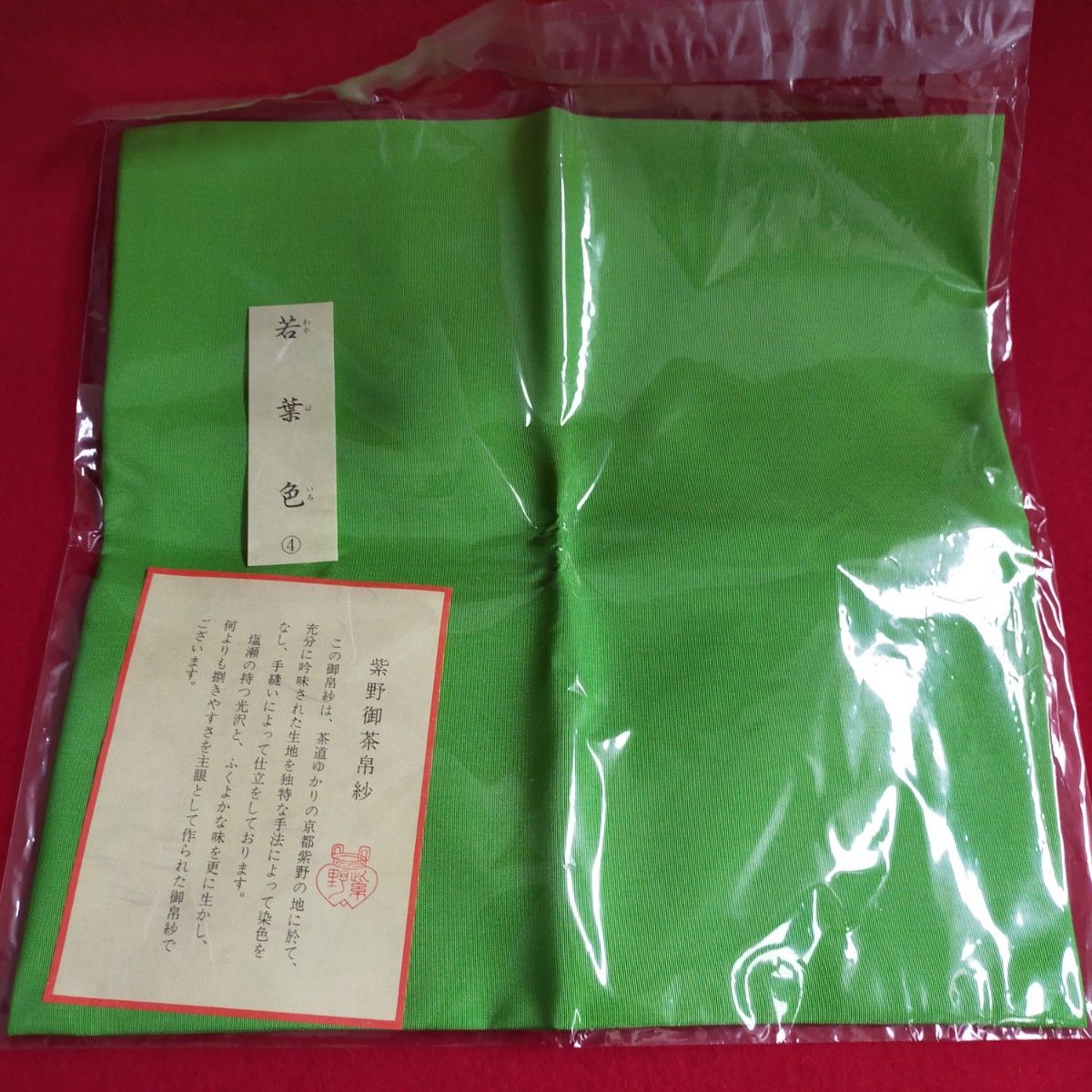 帛紗　紫野御茶帛紗　若葉色　【新品未使用品箱付き】