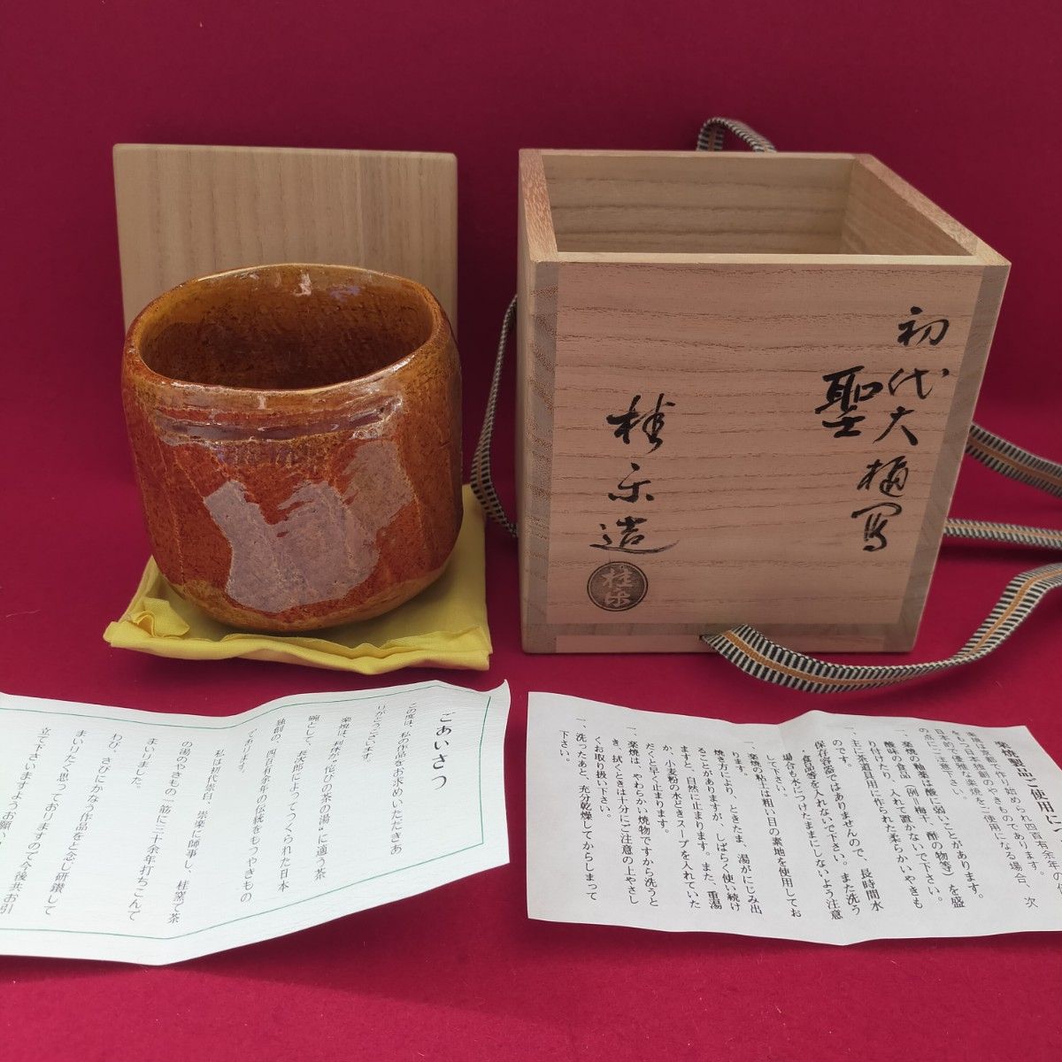 聖写飴茶碗　伊東桂楽造　京焼　【中古美品箱付き】