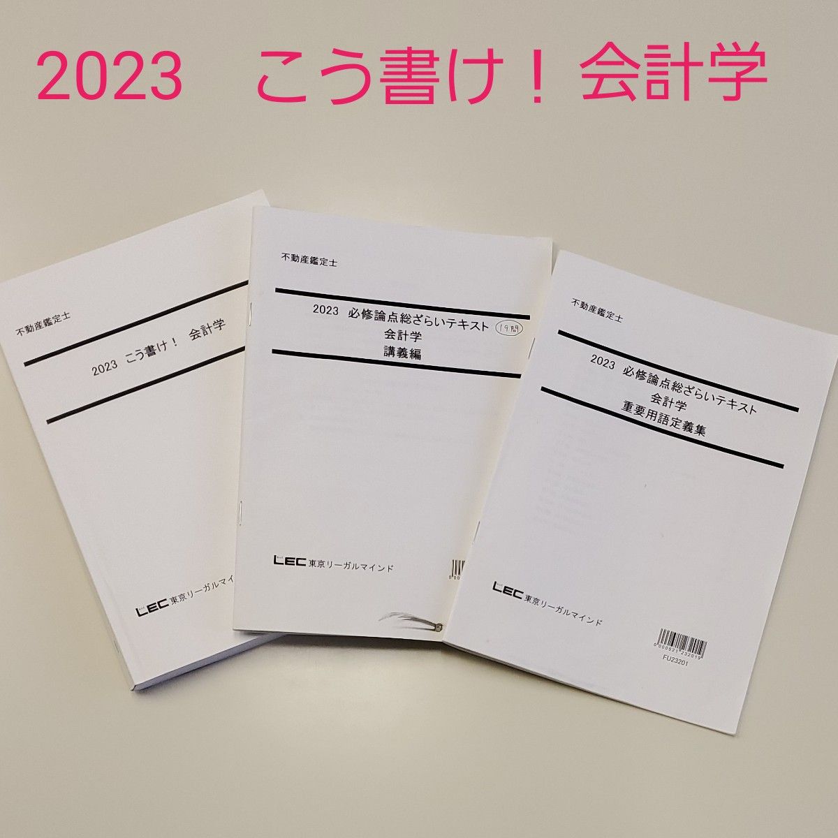 不動産鑑定士 LEC 2023 会計学 こう書け ・必修論点総ざらい 不動産鑑定士 LEC 2023 会計学 こう書け ・必修論点総ざらい
