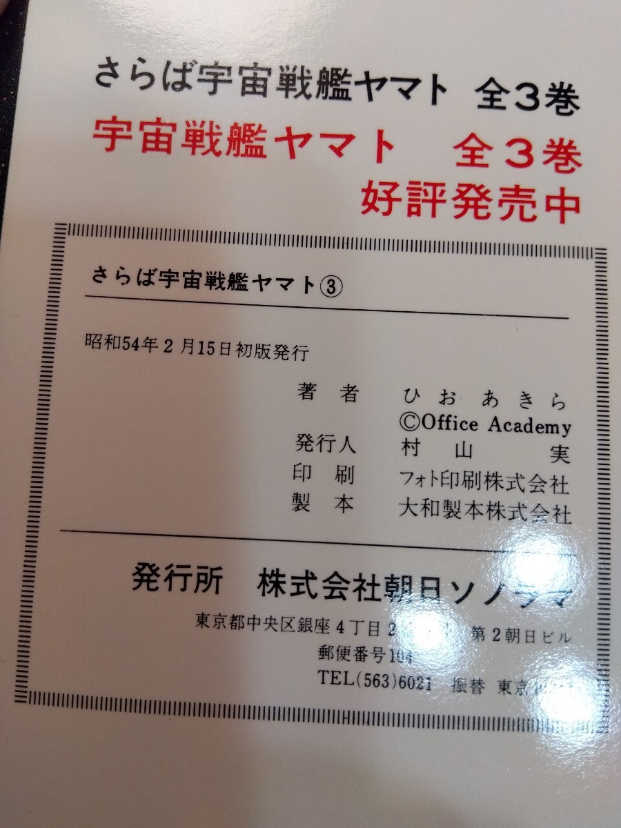 さらば宇宙戦艦ヤマト 愛の戦士たち　3巻セット　全初版_画像8