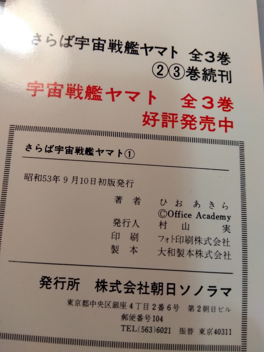 さらば宇宙戦艦ヤマト 愛の戦士たち　3巻セット　全初版_画像6