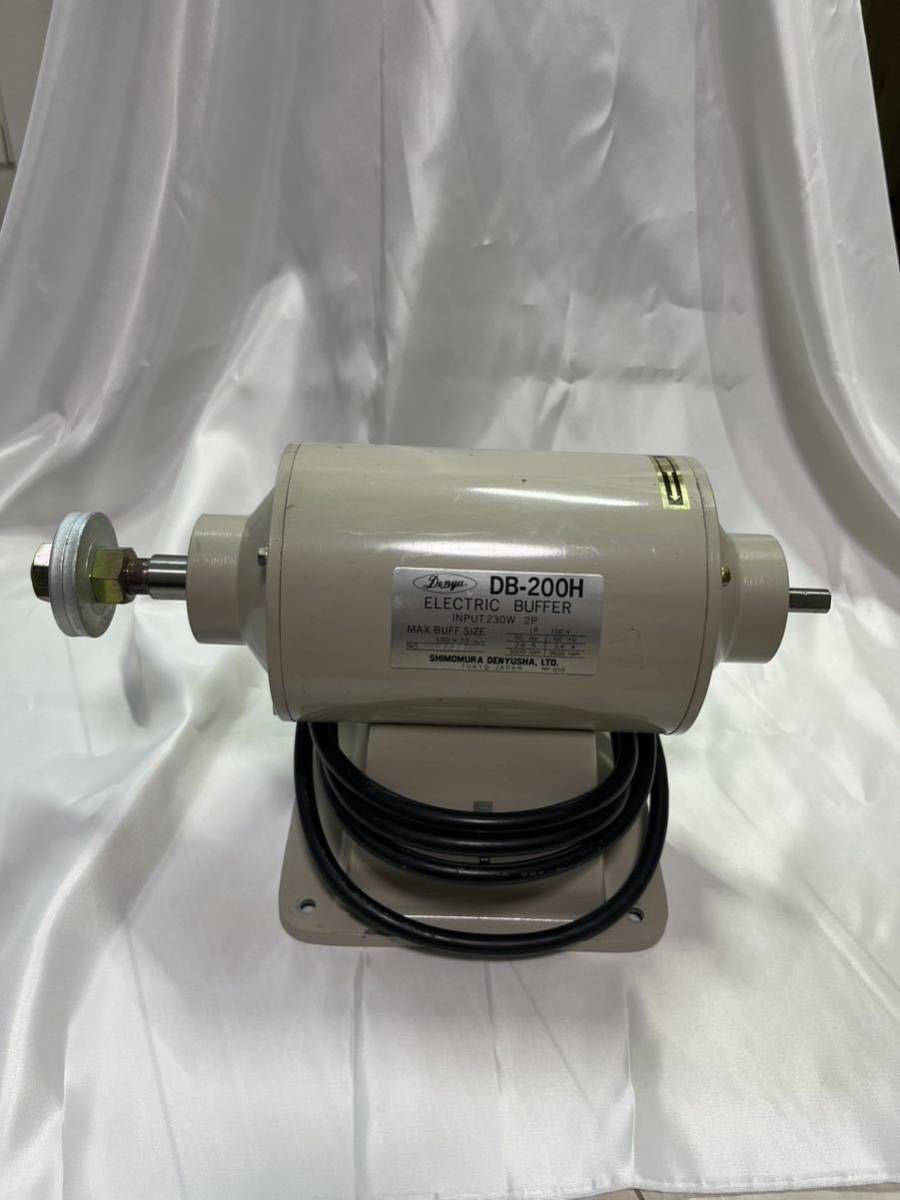 バフモーター DB-200H デンユーバッファー 下村電友舎 DENYU ELECTRIC