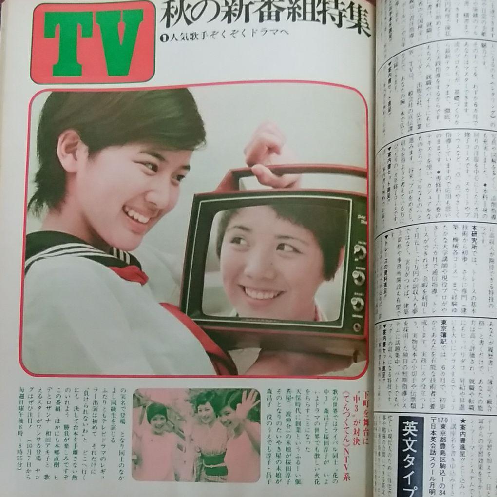 明星`73・11天地真理桜田淳子山口百恵関根恵子麻丘めぐみ水沢 明星`73・11天地真理桜田淳子山口百恵関根恵子麻丘めぐみ水沢