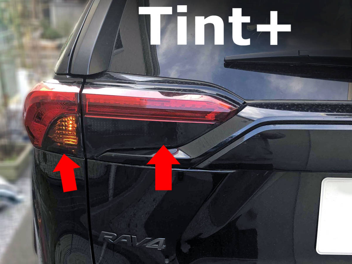 Tint+何度も貼れる テールランプ スモークフィルム RAV4 50系(Type2：ウィンカー/バックランプ部のみタイプ) MXAA52/MXAA54/AXAH52/AXAH54の画像1