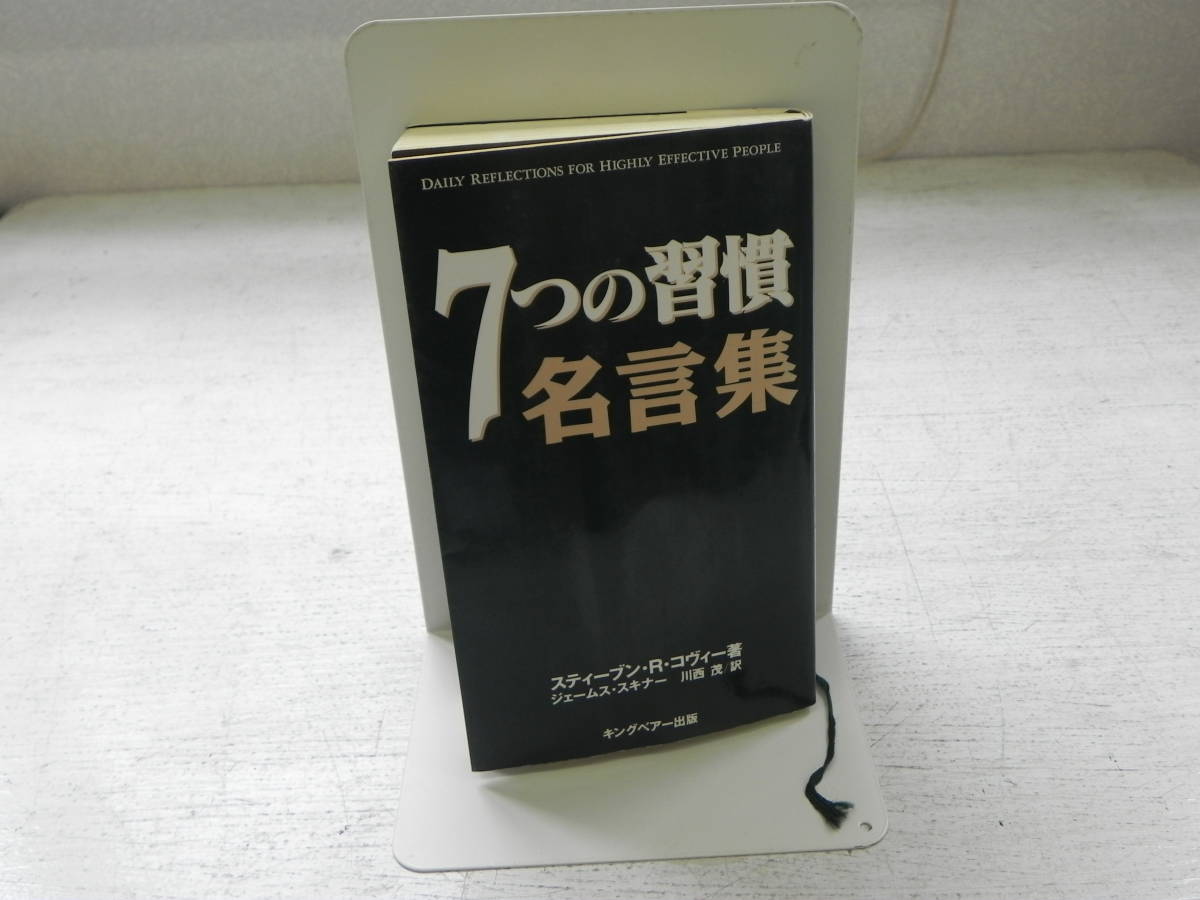 7つの習慣名言集　スティーブン・R・コヴィー　キングベアー出版　LY-c3.231031_画像1