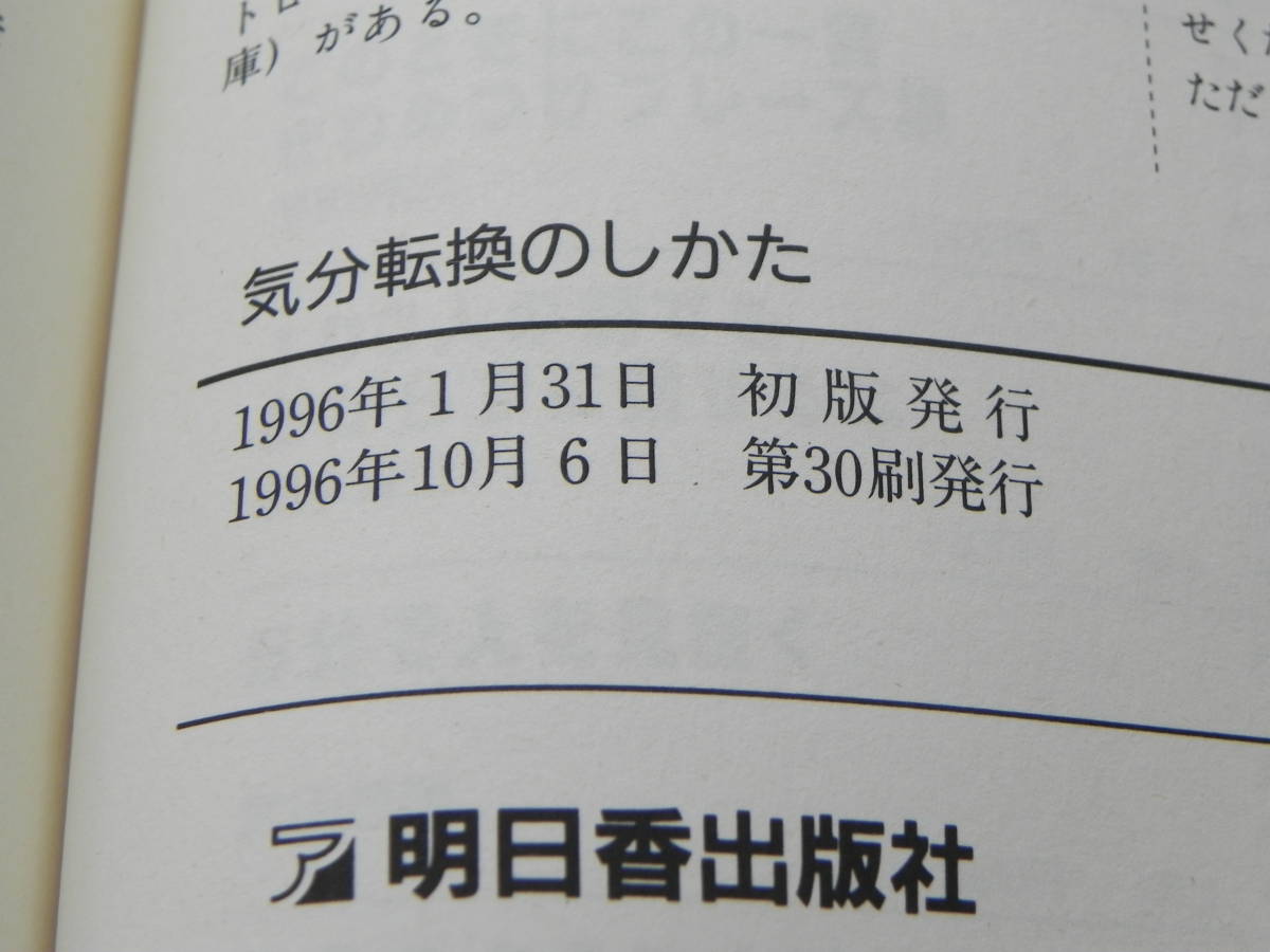 気分転換のしかた　小池能里子　明日香出版社　LY-c3.231031_画像5