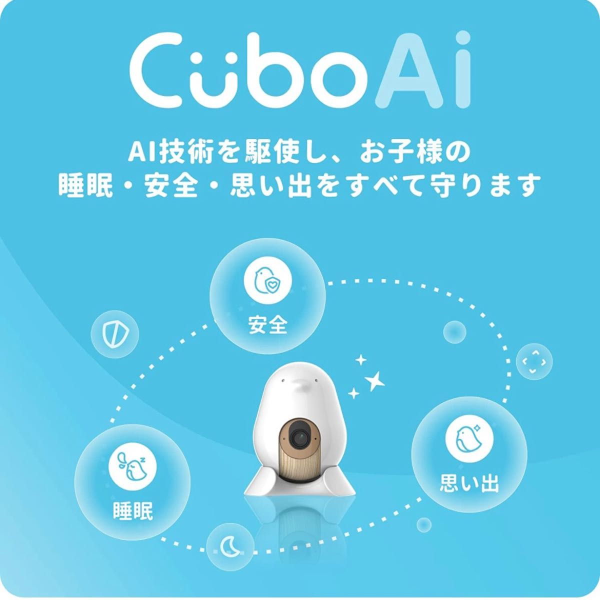 Cubo Ai Plus ベビーモニター 見守りカメラ