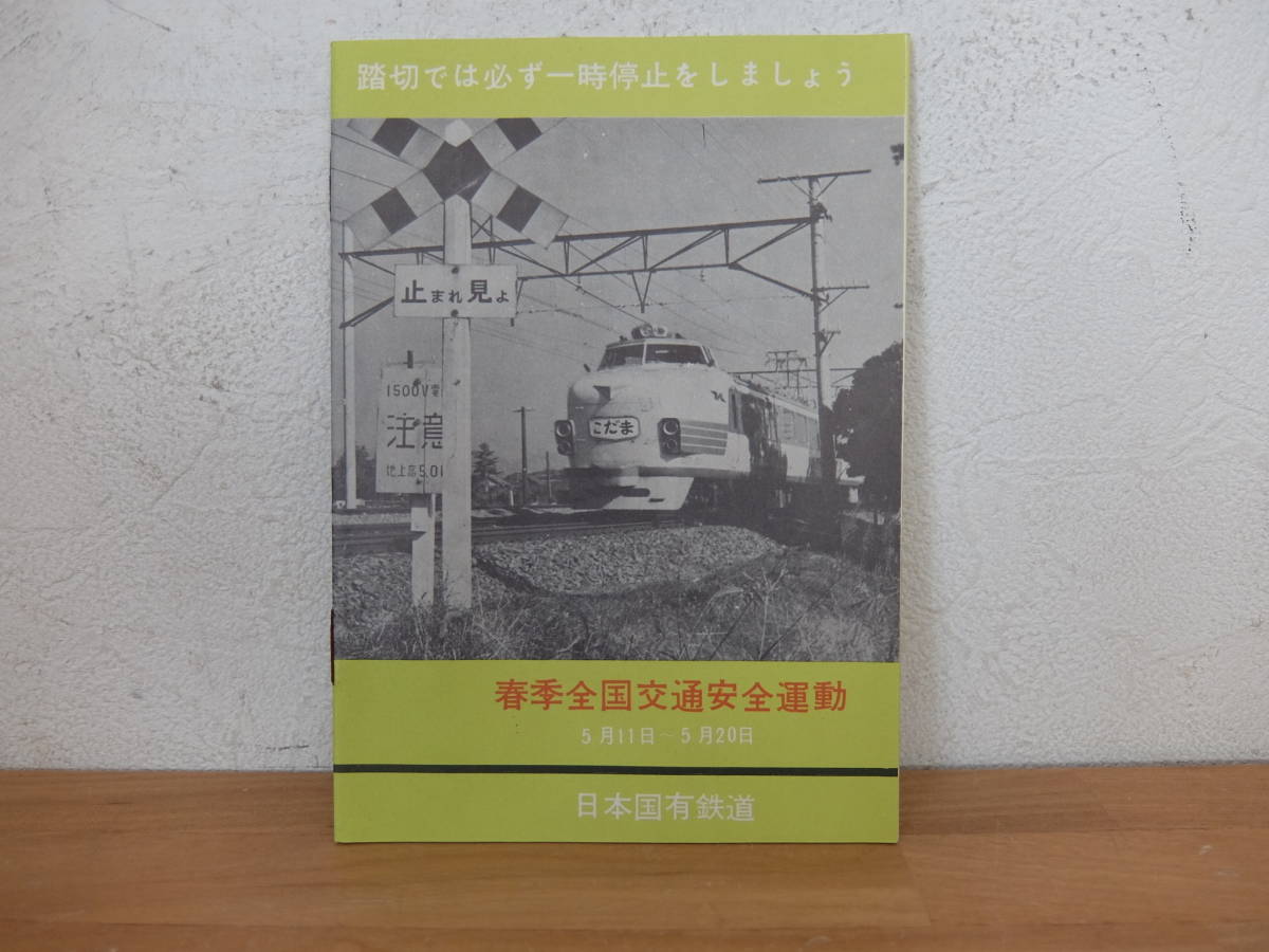 spring season nationwide traffic safe motion Japan country have railroad 1962 year cover : Special sudden ...