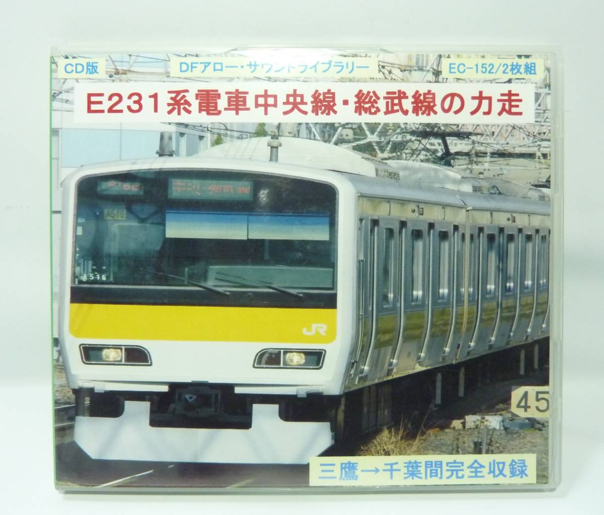 送料無料 CD版　DFアロー　サウンドライブラリー 2枚組　E231系電車中央線・総武線の力走　EC-152_画像1