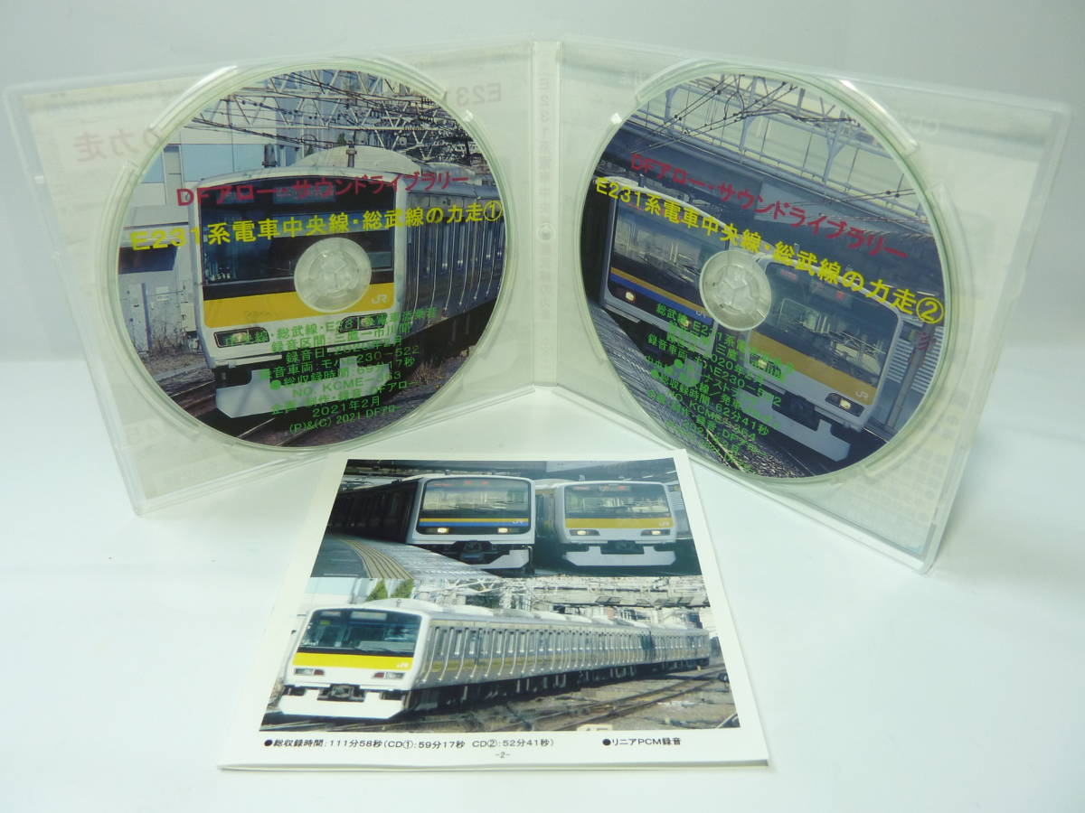 送料無料 CD版　DFアロー　サウンドライブラリー 2枚組　E231系電車中央線・総武線の力走　EC-152_画像3