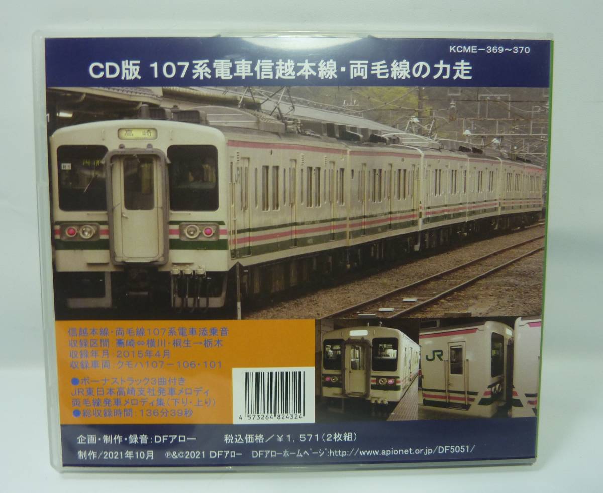  free shipping CD version DF Arrow sound library -2 sheets set 107 series train Shinetsu book@ line * both wool line. power mileage EC-155