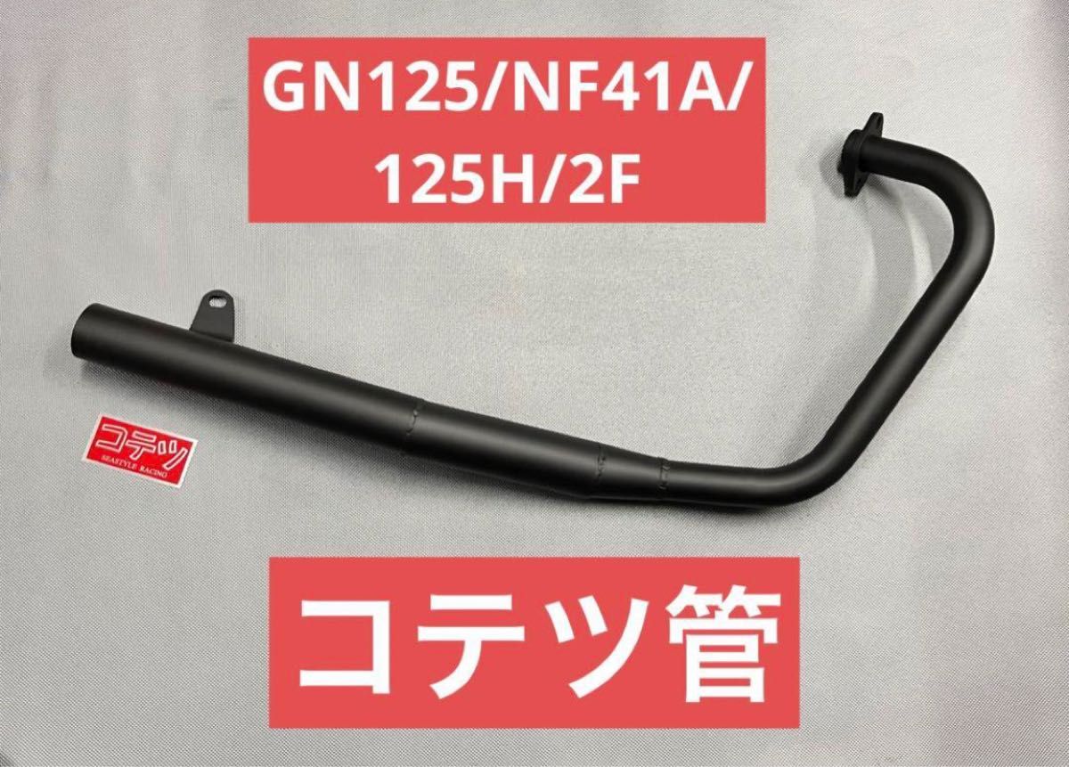 GN125 マフラー ショート管 黒 手曲げ 日本製|Yahoo!フリマ(旧 GN125 マフラー ショート管 黒 手曲げ 日本製|Yahoo!フリマ(旧