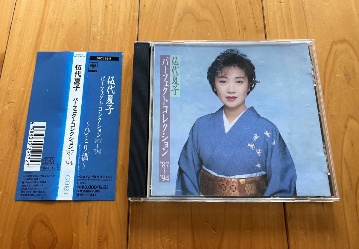 [中古CD] 伍代夏子 パーフェクトコレクション ’87～'94の画像1