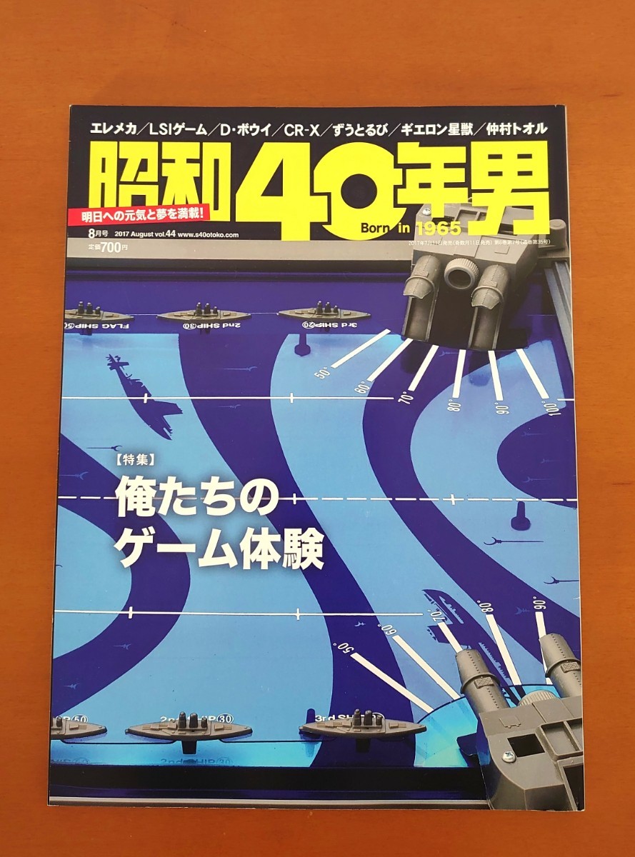 昭和４０年男(vol.44 2017年8月号) 隔月刊誌／クレタパブリッシング俺たちのゲーム体験/エレメカ/LSIゲーム/Dボウイ/CR-X/ずうとるび_画像1