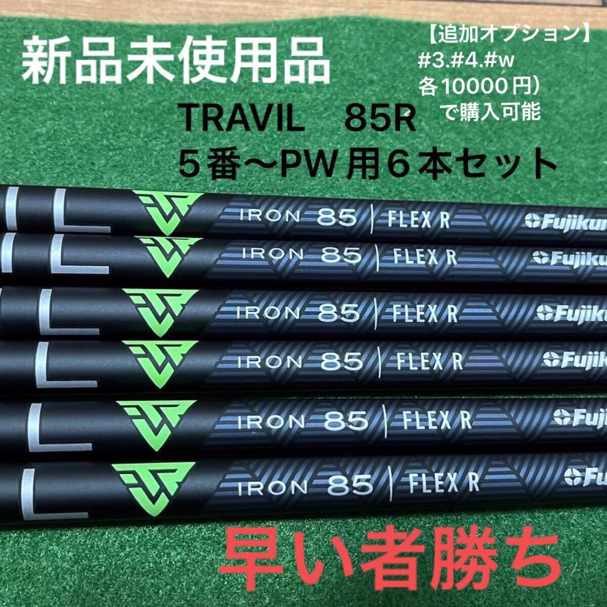 フジクラ　トラヴィル　TRAVIL　85R　5番～PW用6本セッ