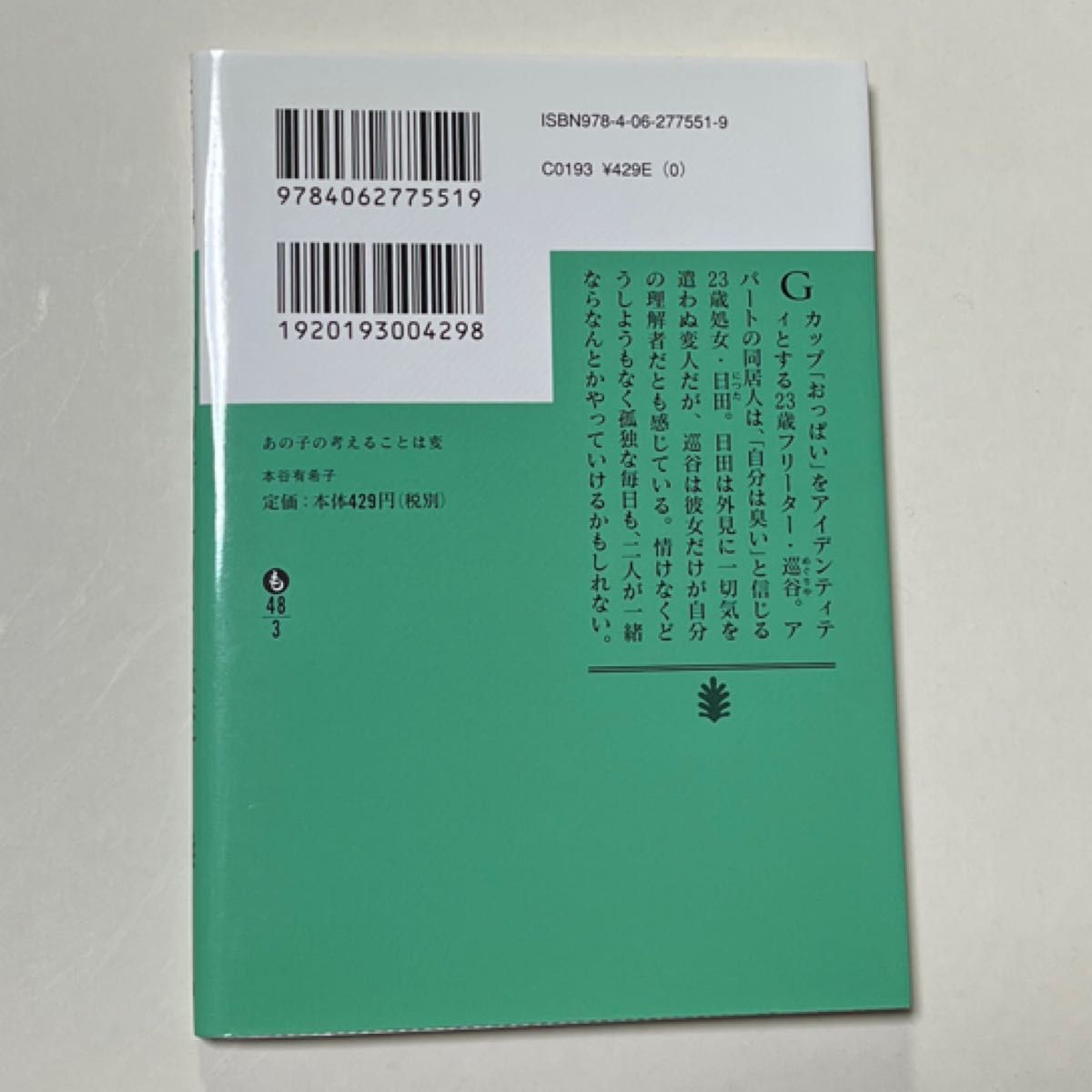 あの子の考えることは変 （講談社文庫　も４８－３） 本谷有希子／〔著〕