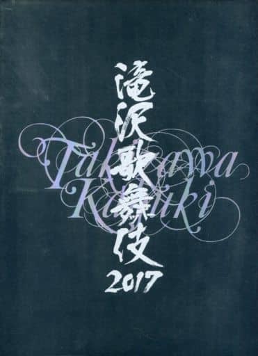 滝沢歌舞伎 2017 パンフレット 滝沢秀明 三宅健 Snow Man 阿部亮平 渡辺翔太 岩本照 佐久間大介 宮舘涼太 深澤辰哉_画像7