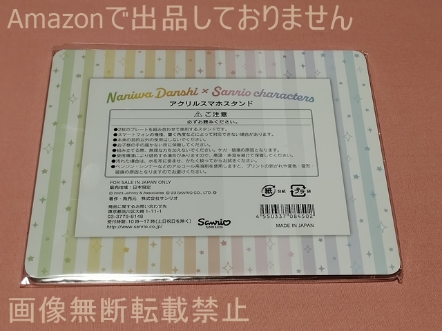 なにわ男子×サンリオキャラクターズ Loppi・HMV限定 アクリルスマホスタンド なにわ男子_画像2