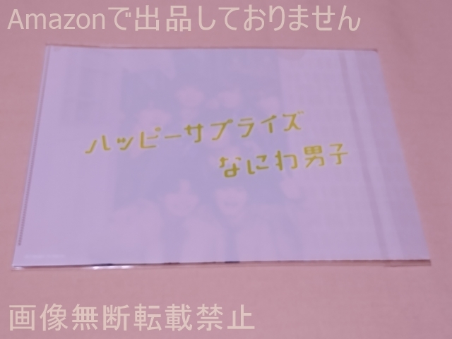 なにわ男子 CD購入特典 ハッピーサプライズ 初回限定盤1 先着購入特典 オリジナルA4クリアファイル ハッピーサプライズ絵柄1_画像2