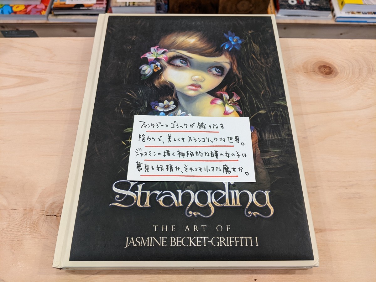 【洋書】【新品】Strangeling; The Art Of Jasmine Becket-Griffith /ジャスミン ベケット グリフィス ゴシック ファンタジー アート 妖精