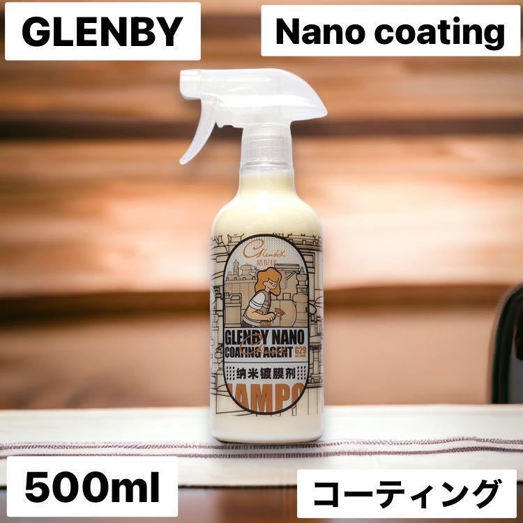 グレンビー ナノコーティング 500ml 自動車用トップコート_画像1