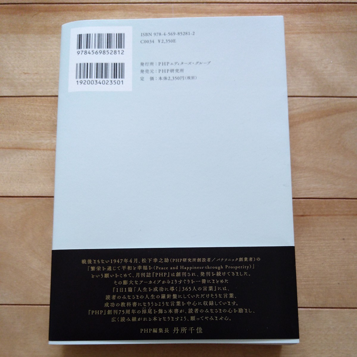 【値下げ】1日1篇　人生を成功に導く365人の言葉　PHP研究所_画像2