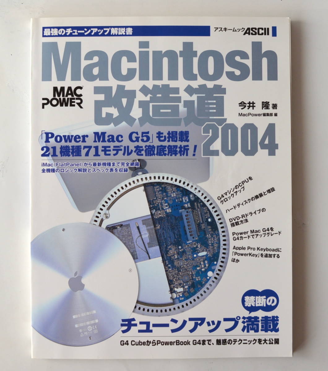 Macintosh 改造道 2004 PowerPC G4/G5 21機種71モデル徹底解析 _画像1
