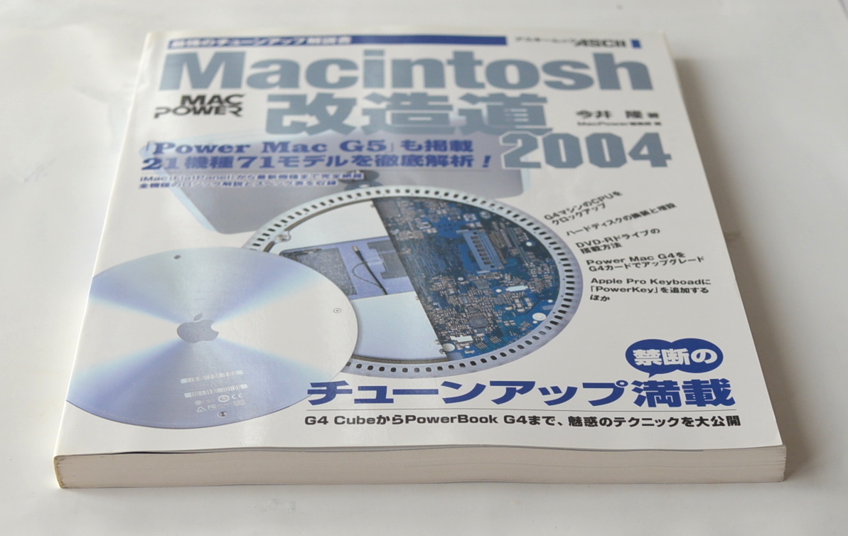 Macintosh 改造道 2004 PowerPC G4/G5 21機種71モデル徹底解析 _画像6
