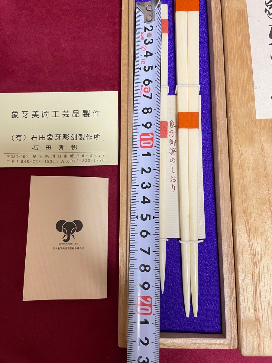 象牙調 高級夫婦箸 石田青帆-