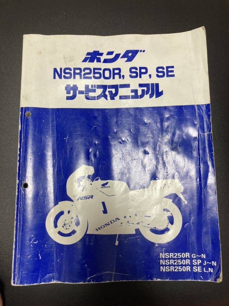 (F)ホンダ NSR250R MC16 MC18 MC21 サービスマニュアル(中古品)_画像1