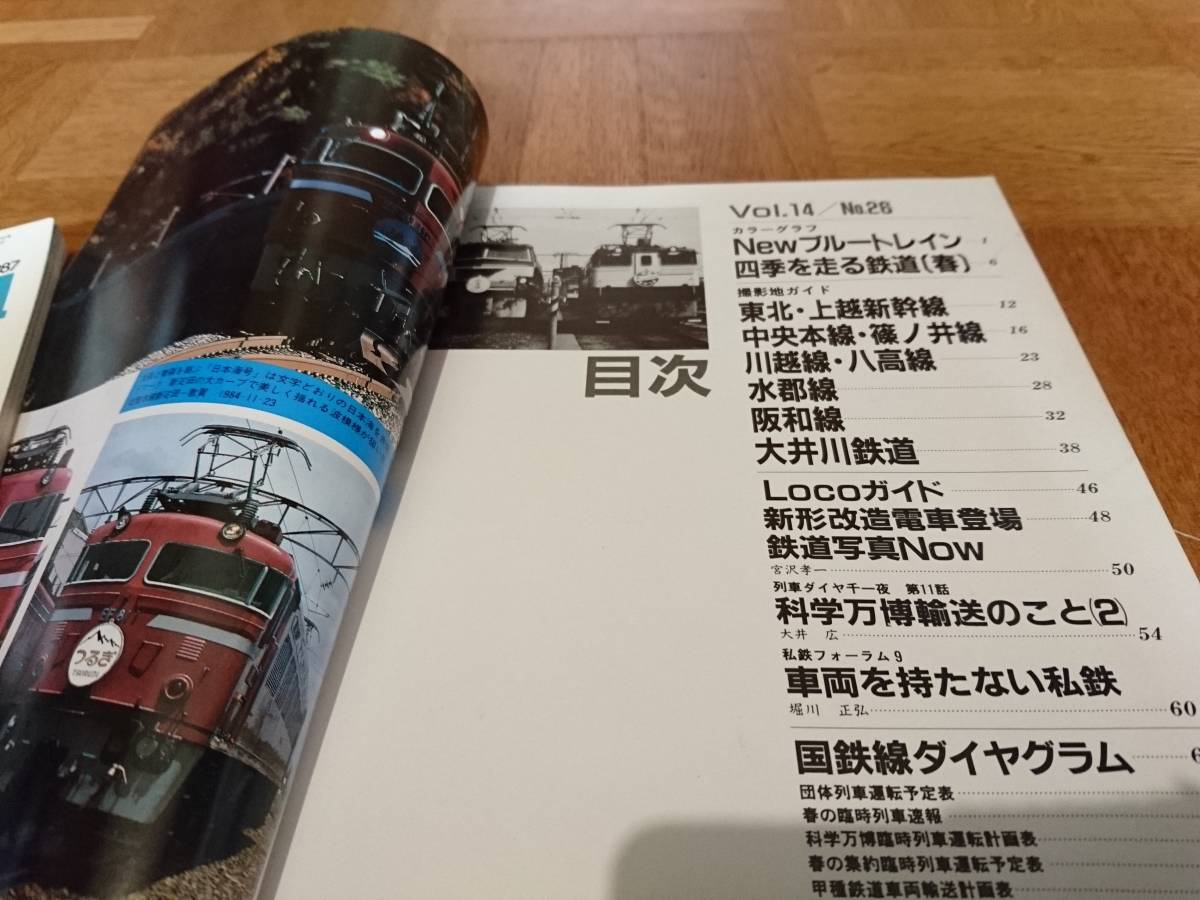 鉄道ダイヤ情報 『1985年春 Newブルートレイン・ 60・3改正』 『1987年4月 国鉄電気機関車パーフェクト・あさかぜB個室』 2冊セット_画像3