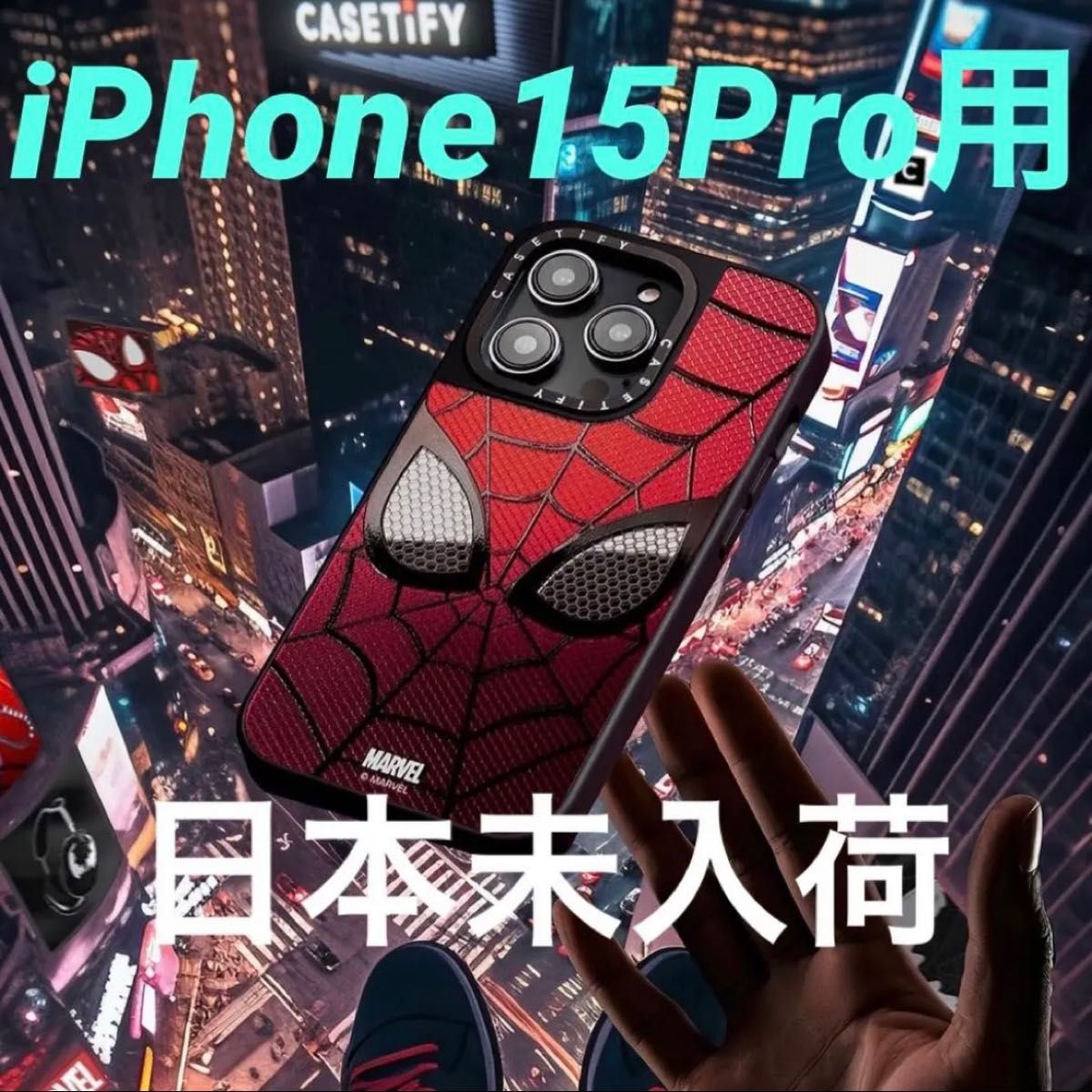 CASETiFY スパイダーマン iPhone15Pro用ケース