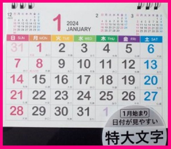 【2冊:卓上 カレンダー：特大文字 】★カラー：2024年:日付けが見やすい！★19Ｘ17㎝:六曜入り:こよみ 暦:スタンド式 卓上 カレンダー_画像4