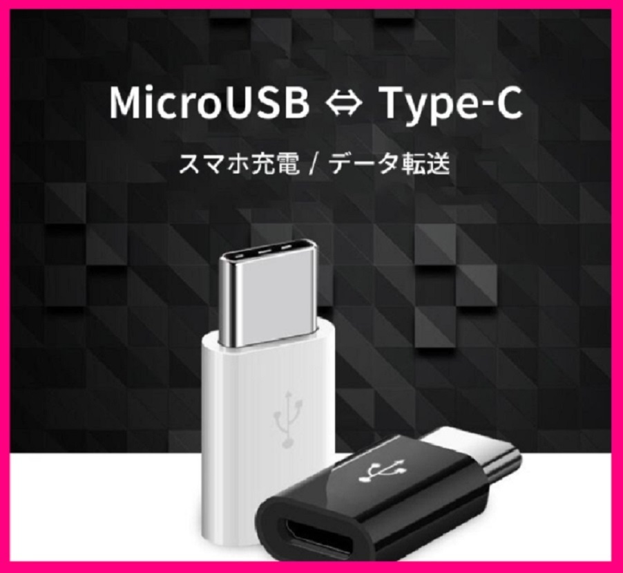 【タイプＣ:変換 アダプター:1個】★タイプＢ ⇒ タイプＣ 変換:マイクロ USB:★充電・スマホ・タブレット:Type-C :アンドロイド SC_画像3